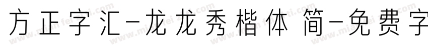 方正字汇-龙龙秀楷体 简字体转换